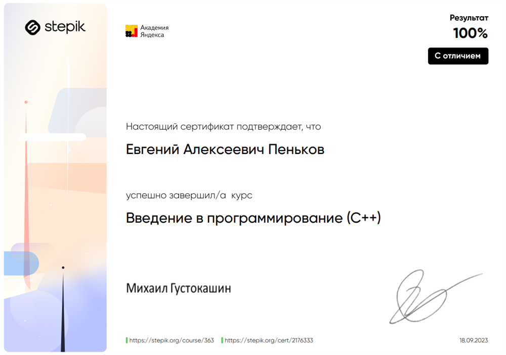 Сертификат с отличием. Курс "Введение в программирование (C++)". 
