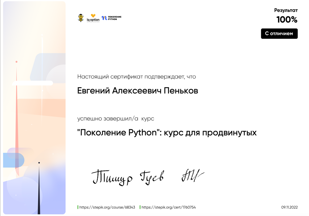 Курс "Поколение Python" для продвинутых. Сертификат с отличием