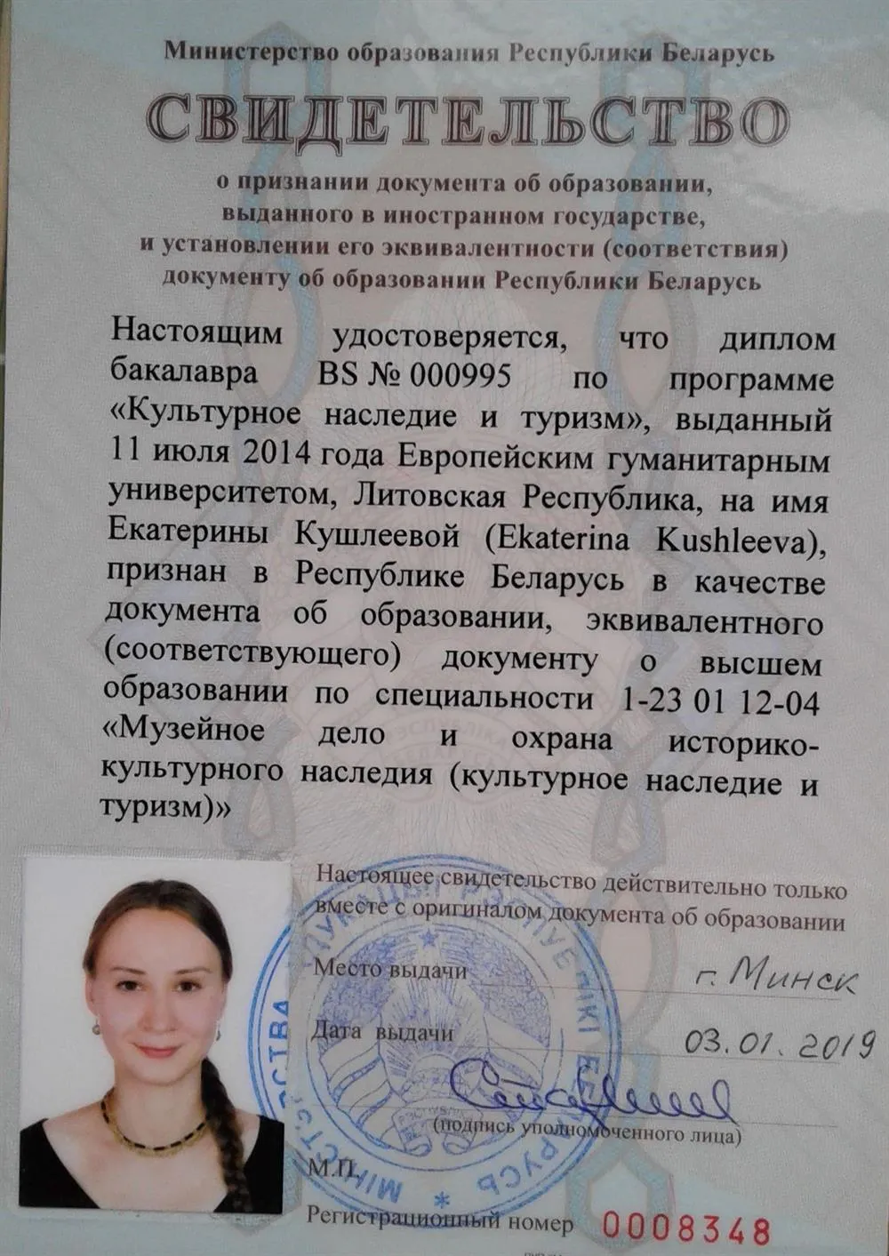 Подтверждение Диплома об образовании на территории Беларуси.