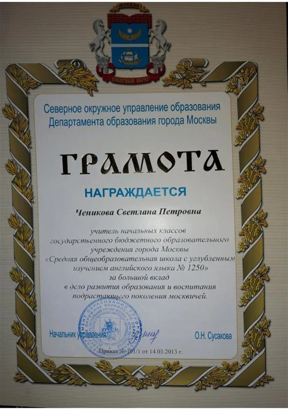 За большой вклад в дело развития образования и воспитания подрастающего поколения москвичей. 2013г.