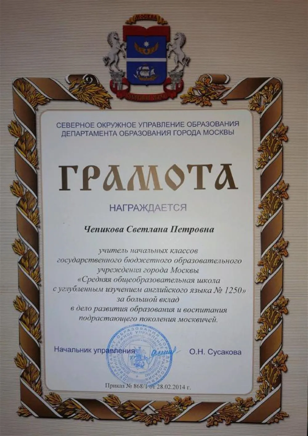 За большой вклад в дело развития образования и воспитания подрастающего поколения москвичей. 2014г.