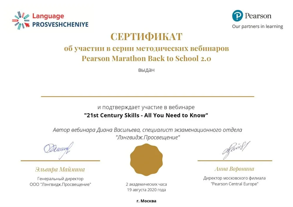 Марафон Pearson. Навыки 21 века