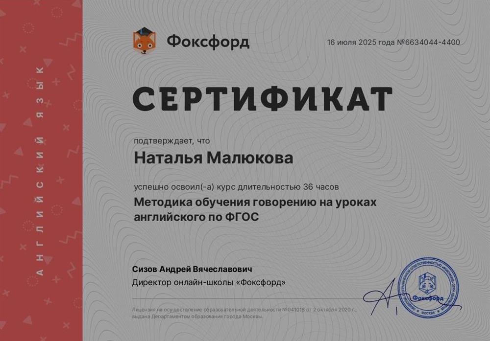 Сертификат о прохождении курса: Методика преподавания говорения на уроках английского по фгос.