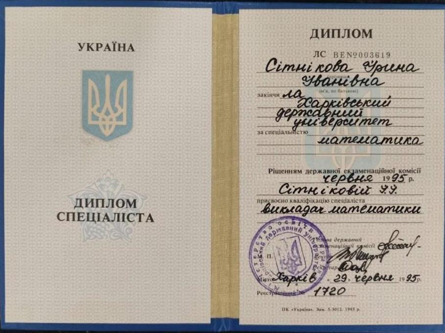 Диплом об окончании Харьковского государственного университета имени  В.Н. Каразина в 1995 году по специальности математика