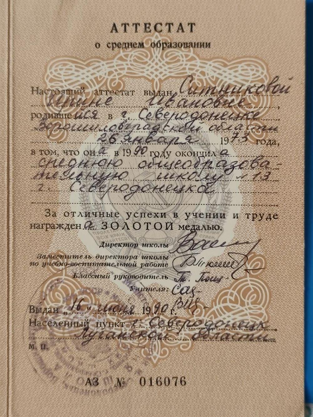 Аттестат о среднем образовании, награждена золотой медалью 