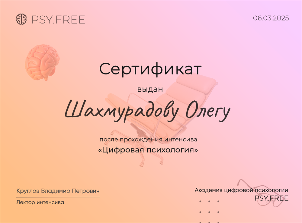 Сертификат о прохождении интенсива на тему цифровой психологии, 06.03.2025