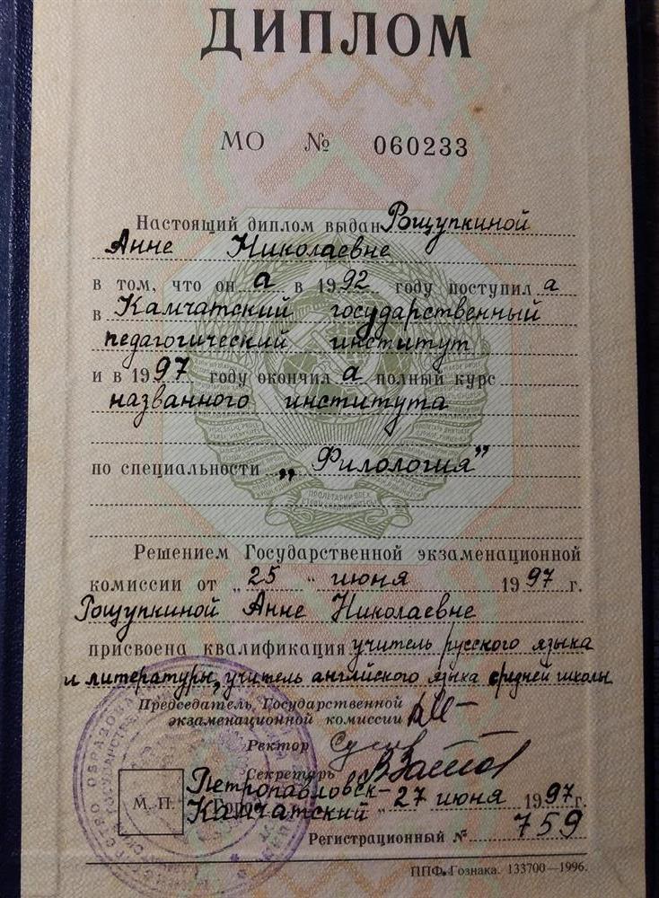Диплом о высшем педагогическом образовании