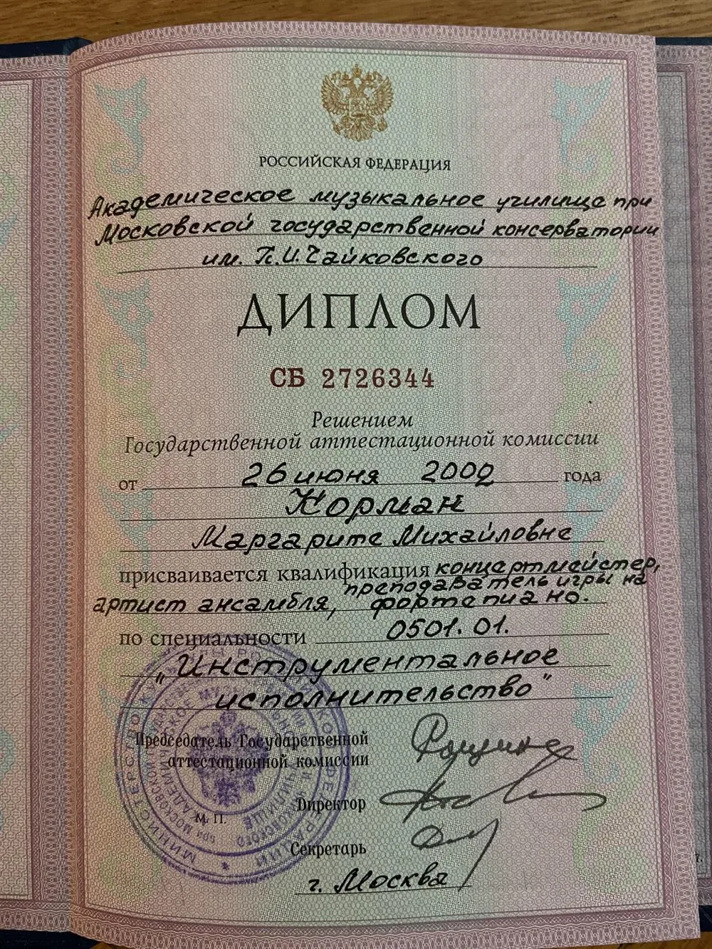 Академическое музыкальное училище при Московской государственной консерватории им. П.И. Чайковского