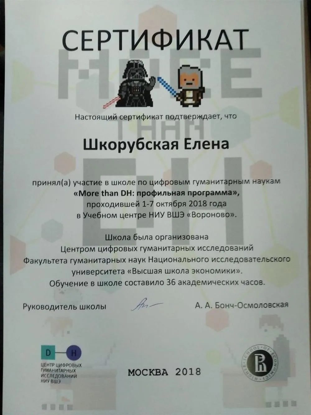 Сертификат об участии в школе по цифровым гуманитарным наукам НИУ ВШЭ "More than DH: профильная программа"