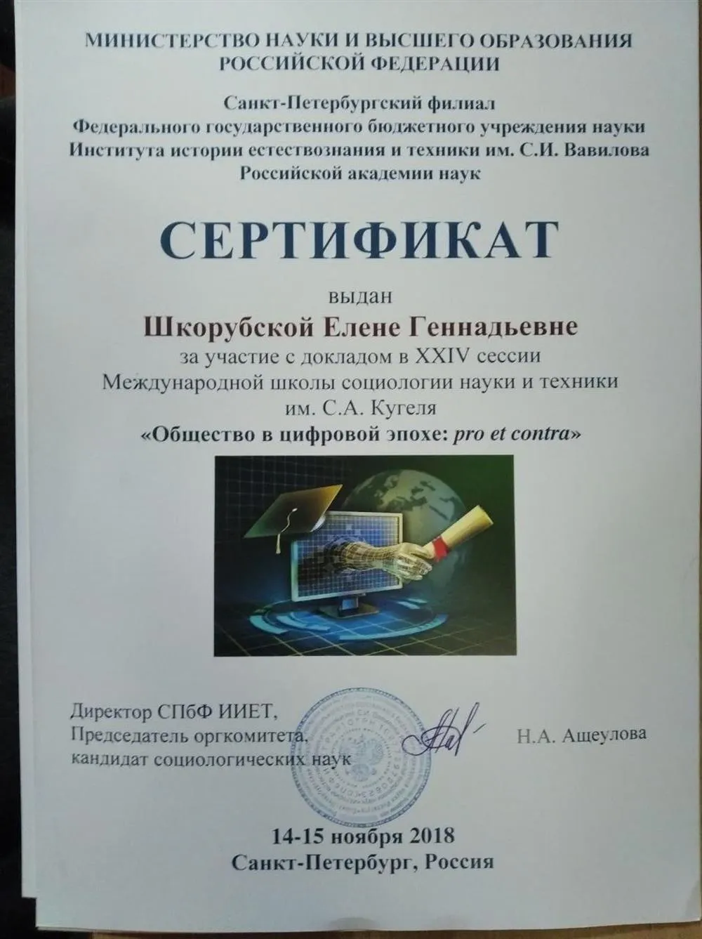 Сертификат об участии в XXIV сессии Международной школы социологии науки и техники им. С.А.Кугеля "Общество в цифровой эпохе: pro et contra"