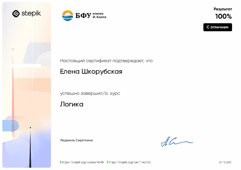 Сертификат о прохождении курса "Логика" от Балтийского федерального университета им. И. Канта
