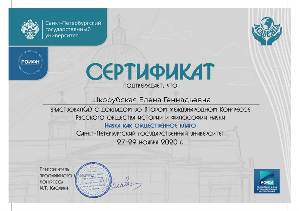 Сертификат об участии во Втором международном Конгрессе Русского общества истории и философии науки "Наука как общественное благо"