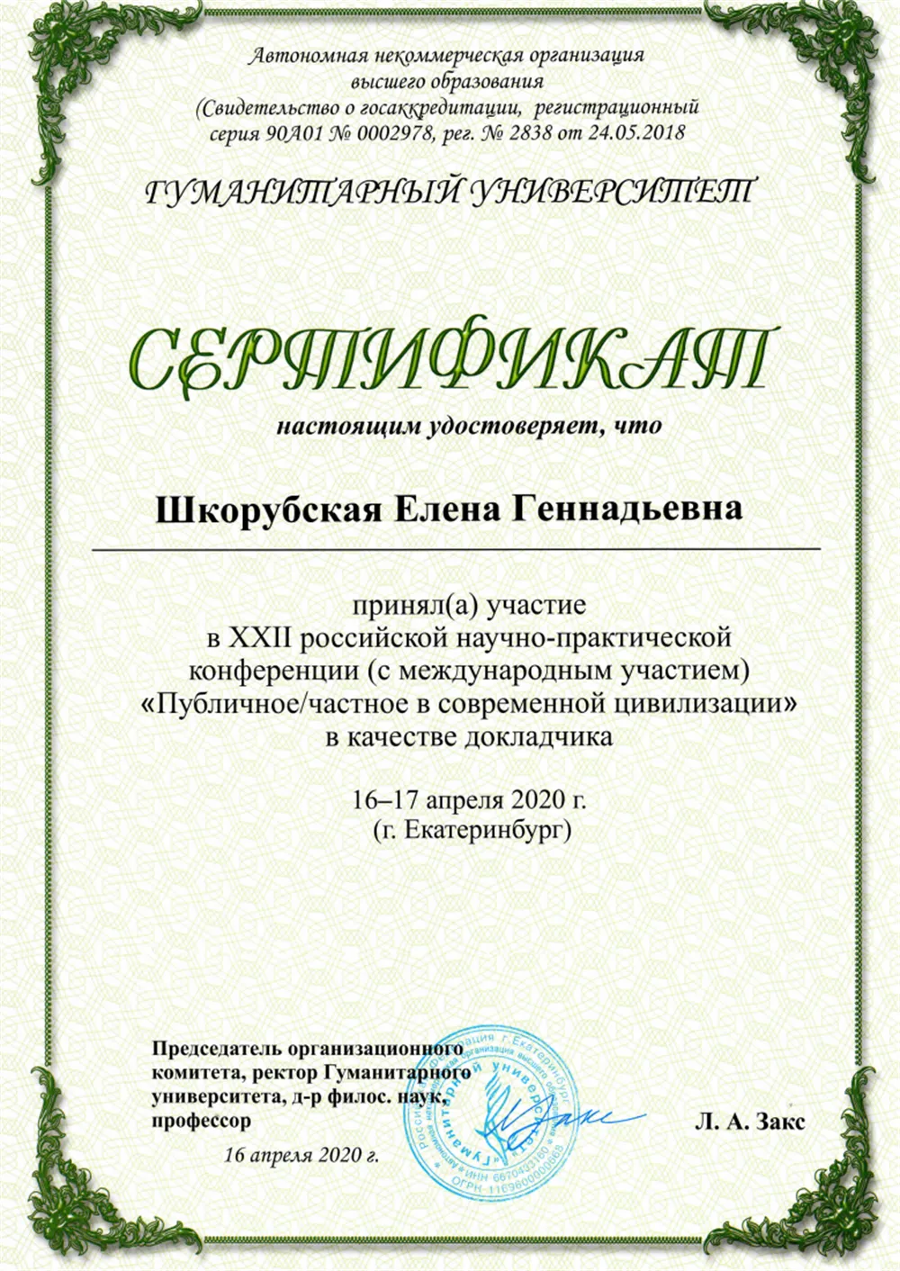 Сертификат об участии в XXII российской научно-практической конференции (с международным участием) "Публичное/частное в современной цивилизации"