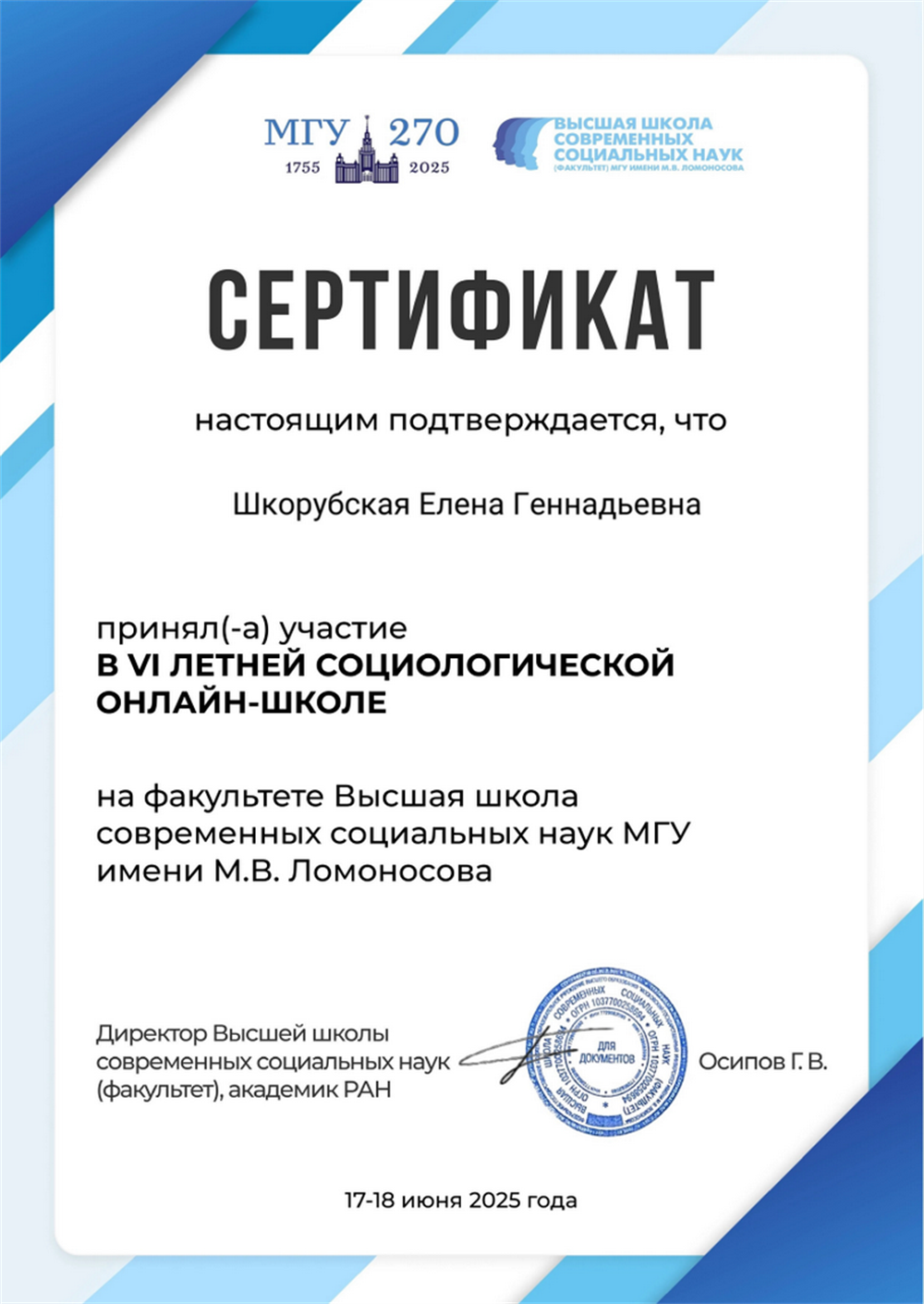 Сертификат VI летней социологической школы Высшй школы современных социальных наук МГУ имени М.В. Ломоносова