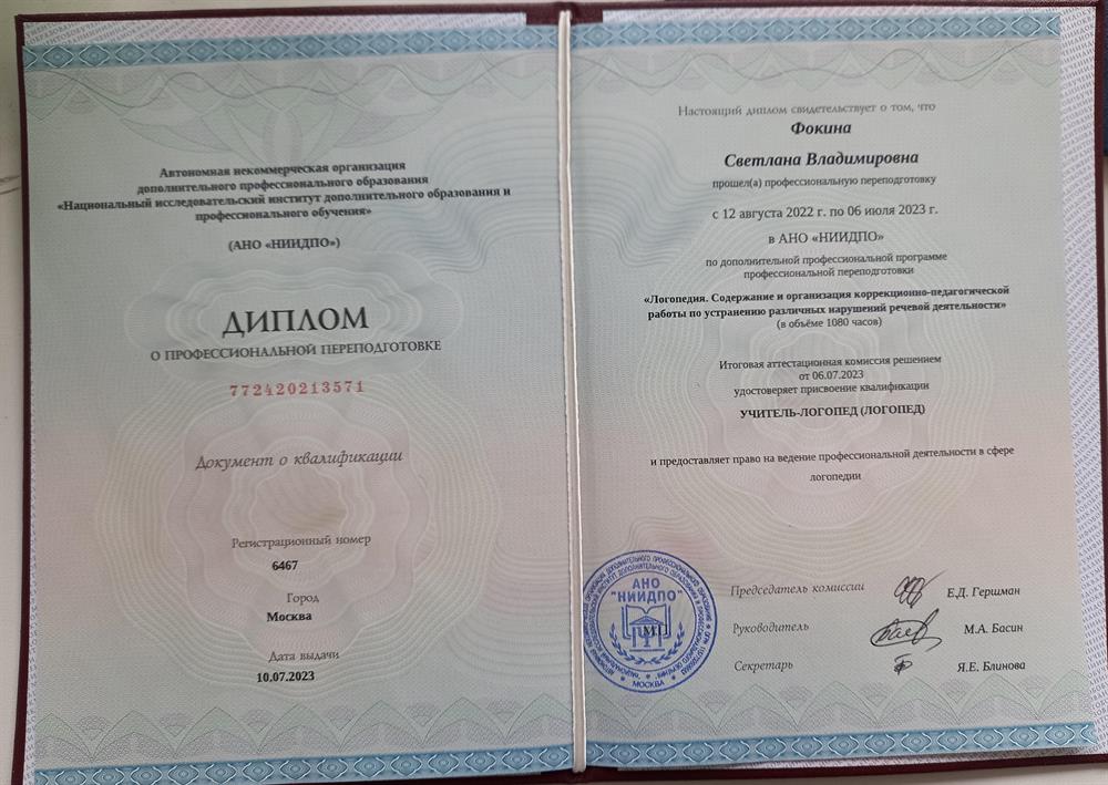 Диплом о профессиональной переподготовке
