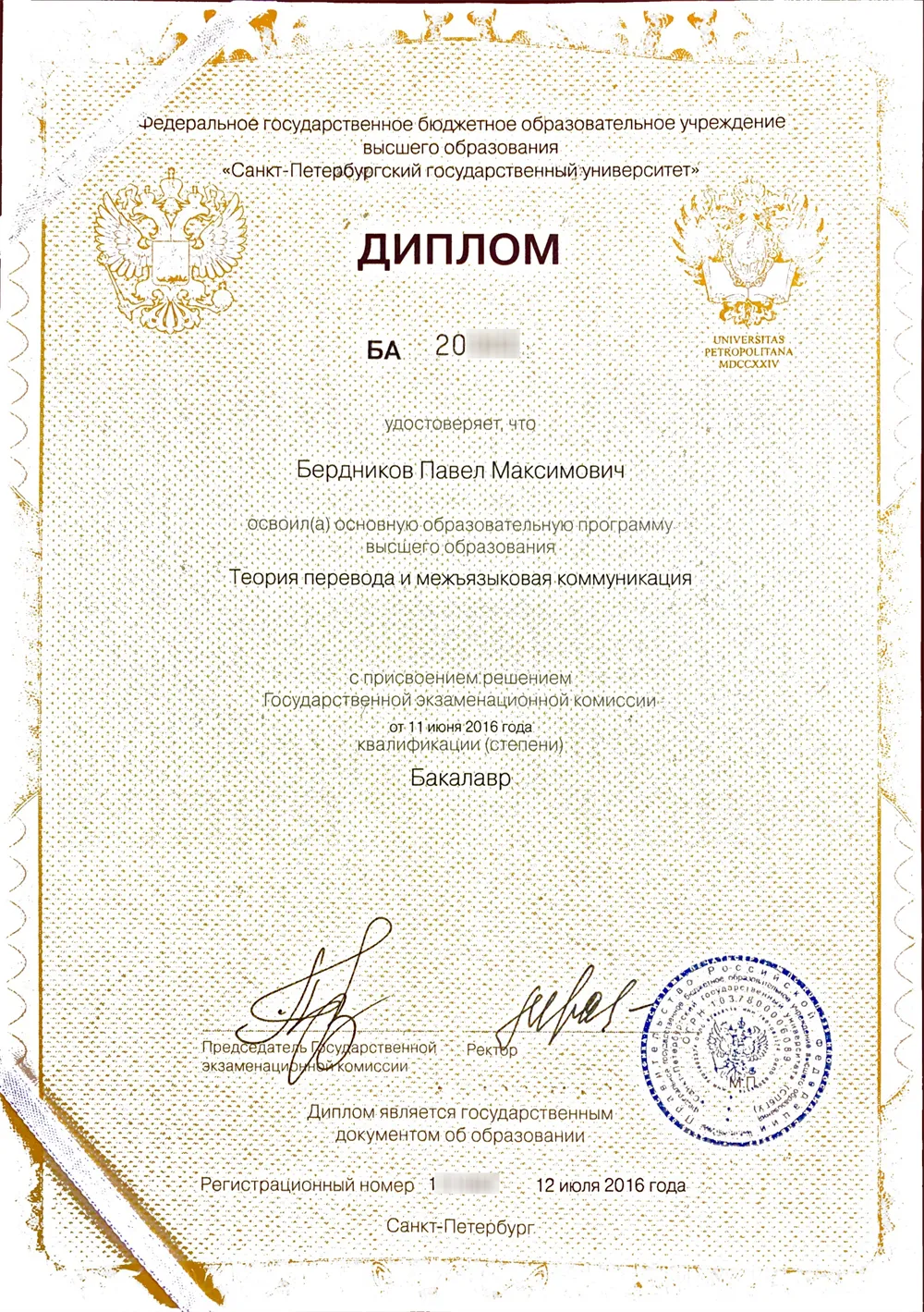 Диплом СПбГУ