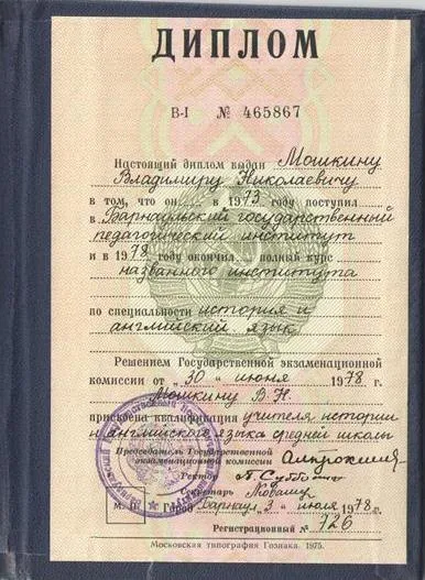 Диплом о высшем образовании