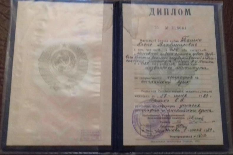 Диплом об окончании МГПИ им.Ленина, География и английский язык 