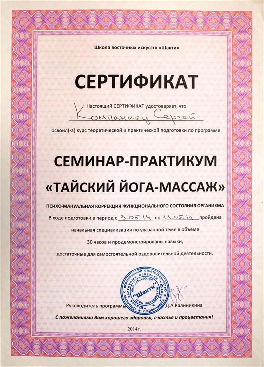 Сертификат по тайскому йога-массажу. "Психо-эмоциональная коррекция функционального состояние организма".