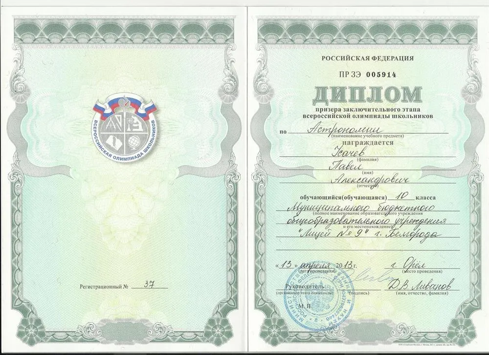 Диплом призёра всероссийской олимпиады школьников по астрономии, 2013 г.