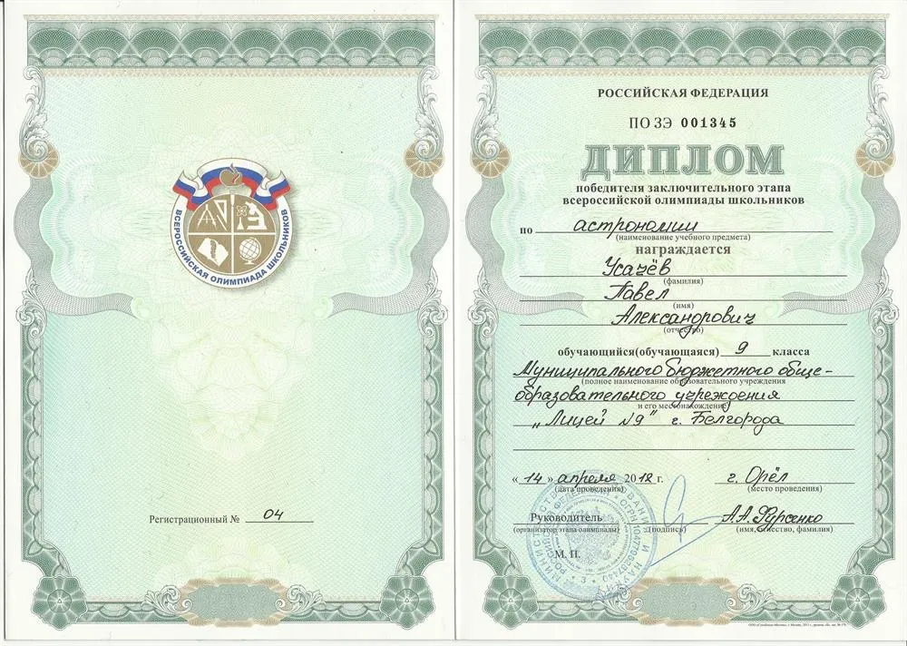 Диплом победителя всероссийской олимпиады школьников по астрономии, 2012 г.