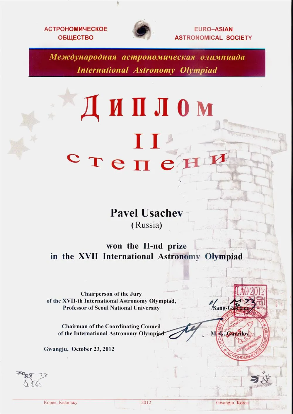 Серебряная медаль, международная олимпиада по астрономии (р. Корея), 2012 г.