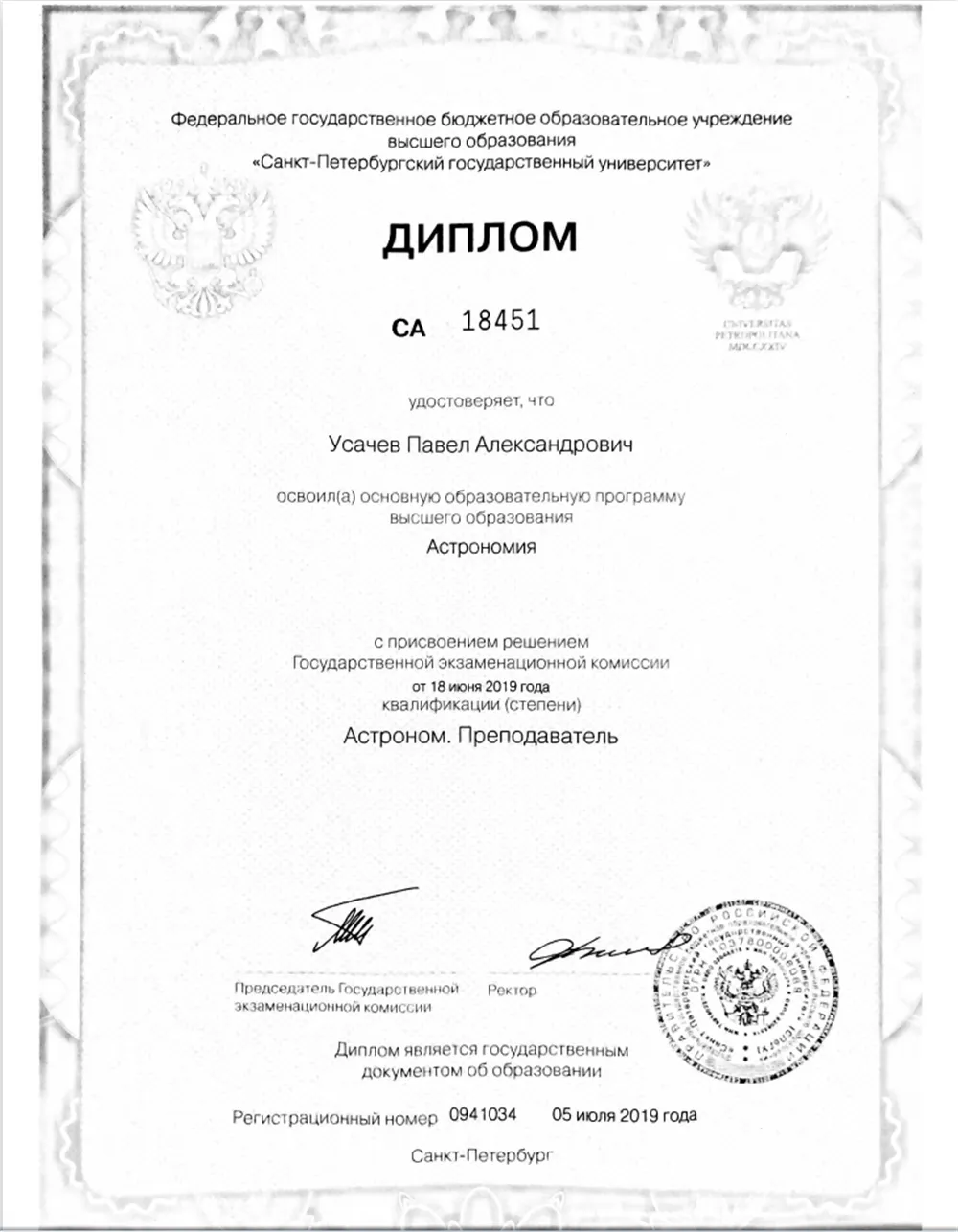 Диплом об образовании, специалист, «Астроном. Преподаватель», 2019 г.