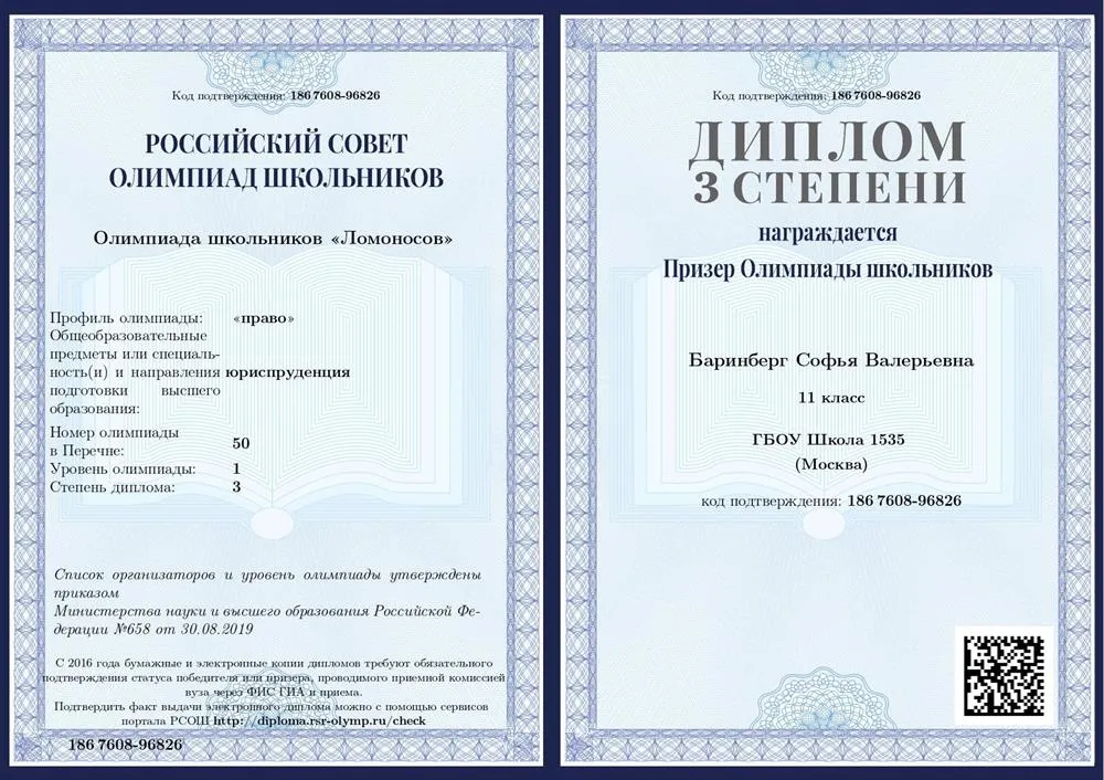Диплом олимпиады Ломоносова по праву