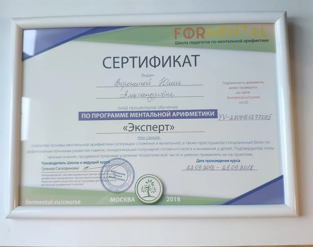 Сертификат о прохождении курса для педагогов по ментальной арифметике