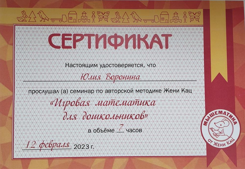 Сертификат о прохождении семинара по авторской методике Жени Кац "Игровая математика для дошкольников"