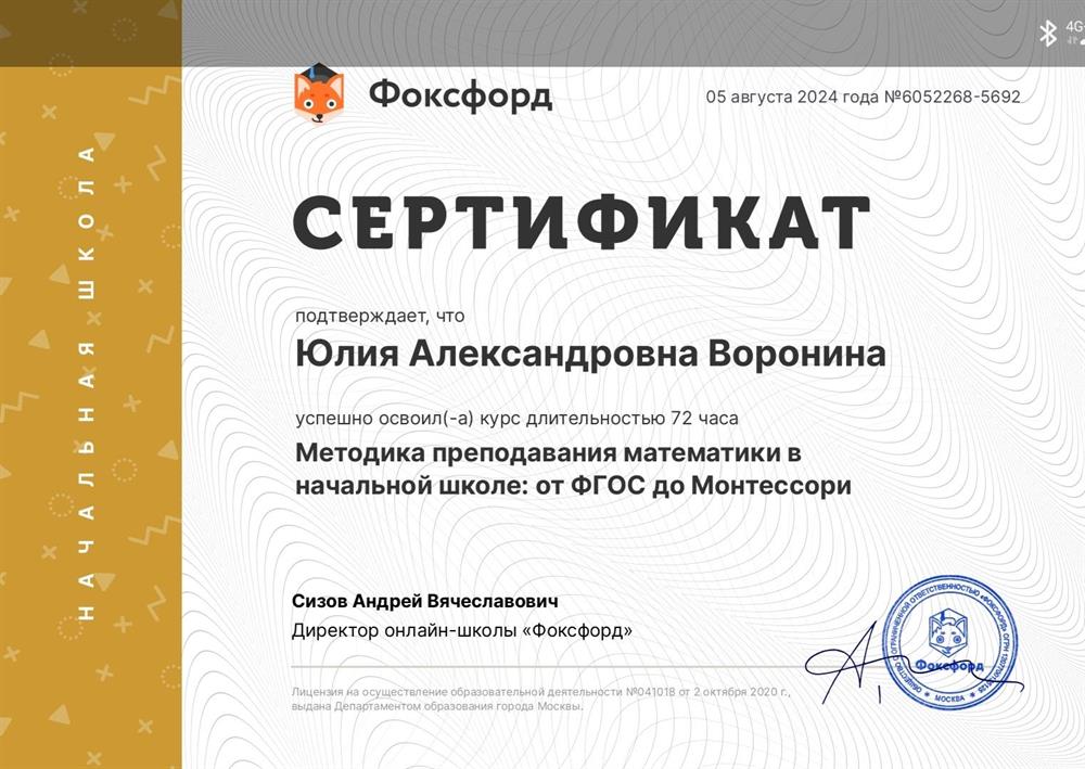 Сертификат о прохождении курса "Методика преподавания математики в начальной школе: от ФГОС  до Монтессори" Онлайн-школа "Фоксфорд". 