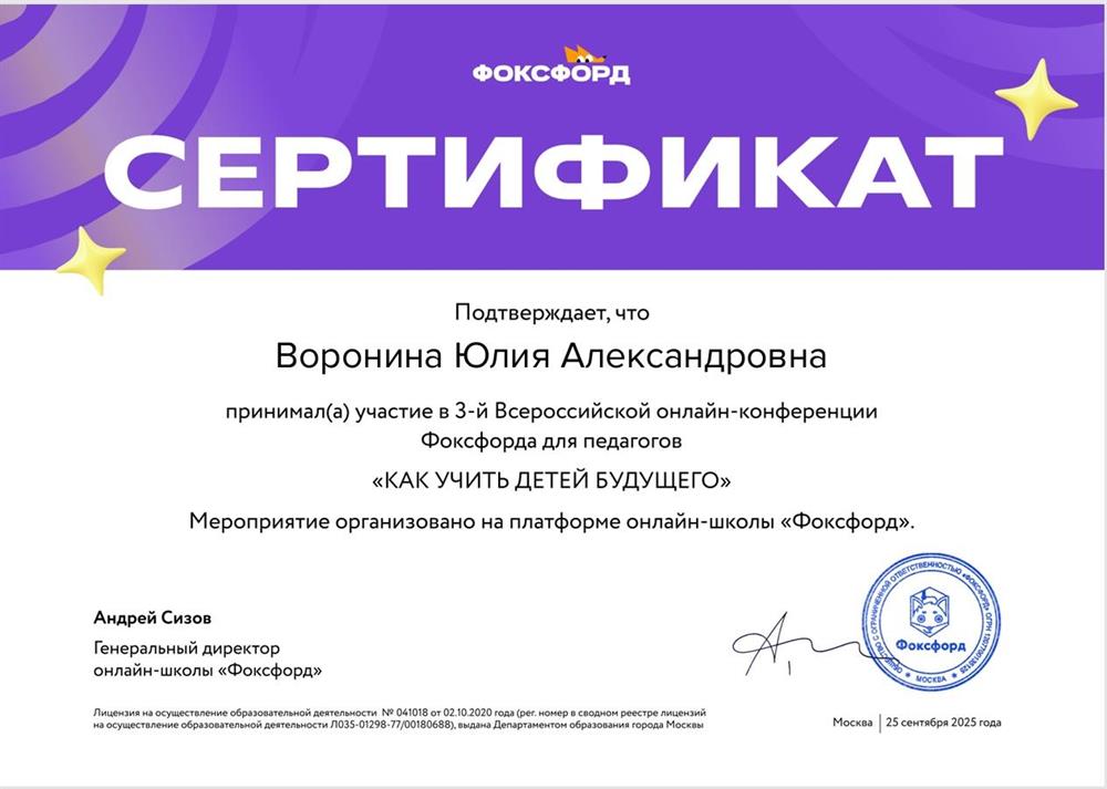 Сертификат об участии в 3-й Всероссийской онлайн-конференции Фоксфорда для педагогов "Как учить детей будущего".