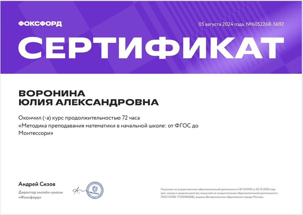 Сертификат об окончании курса "Методика преподавания математики в начальной школе от ФГОС до Монтессори"