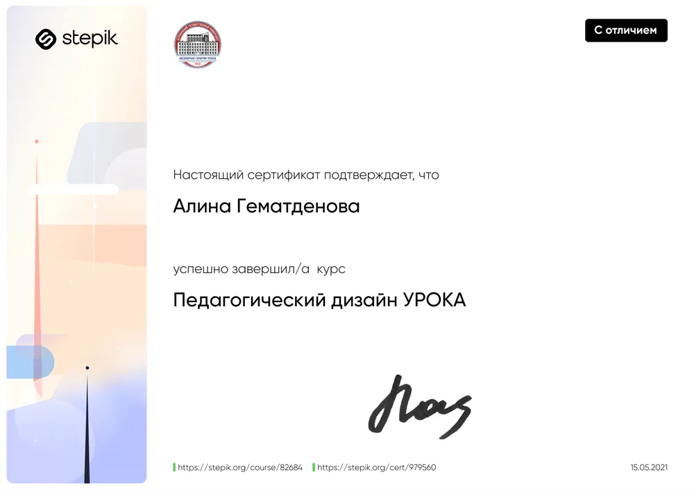 Сертификат с отличием о прохождении курса "педагогический дизайн урока"