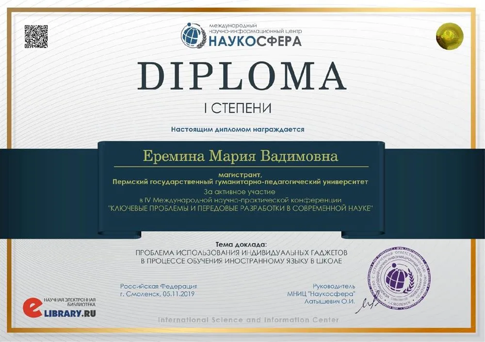 Диплом I степени за участие в международно-практической конференции