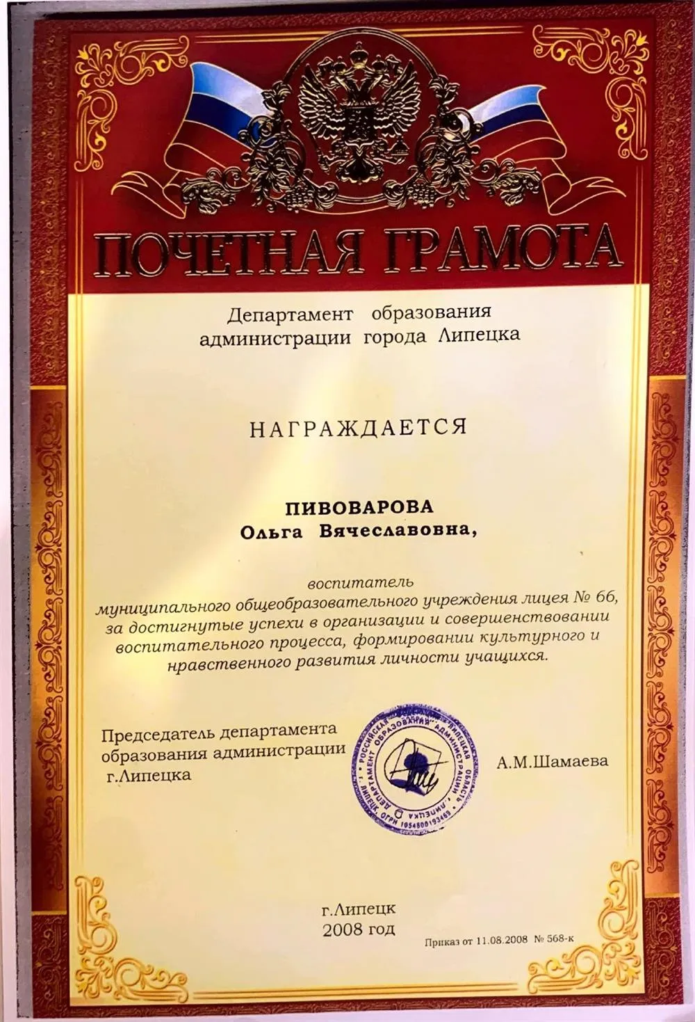 Почетная грамота 2008
