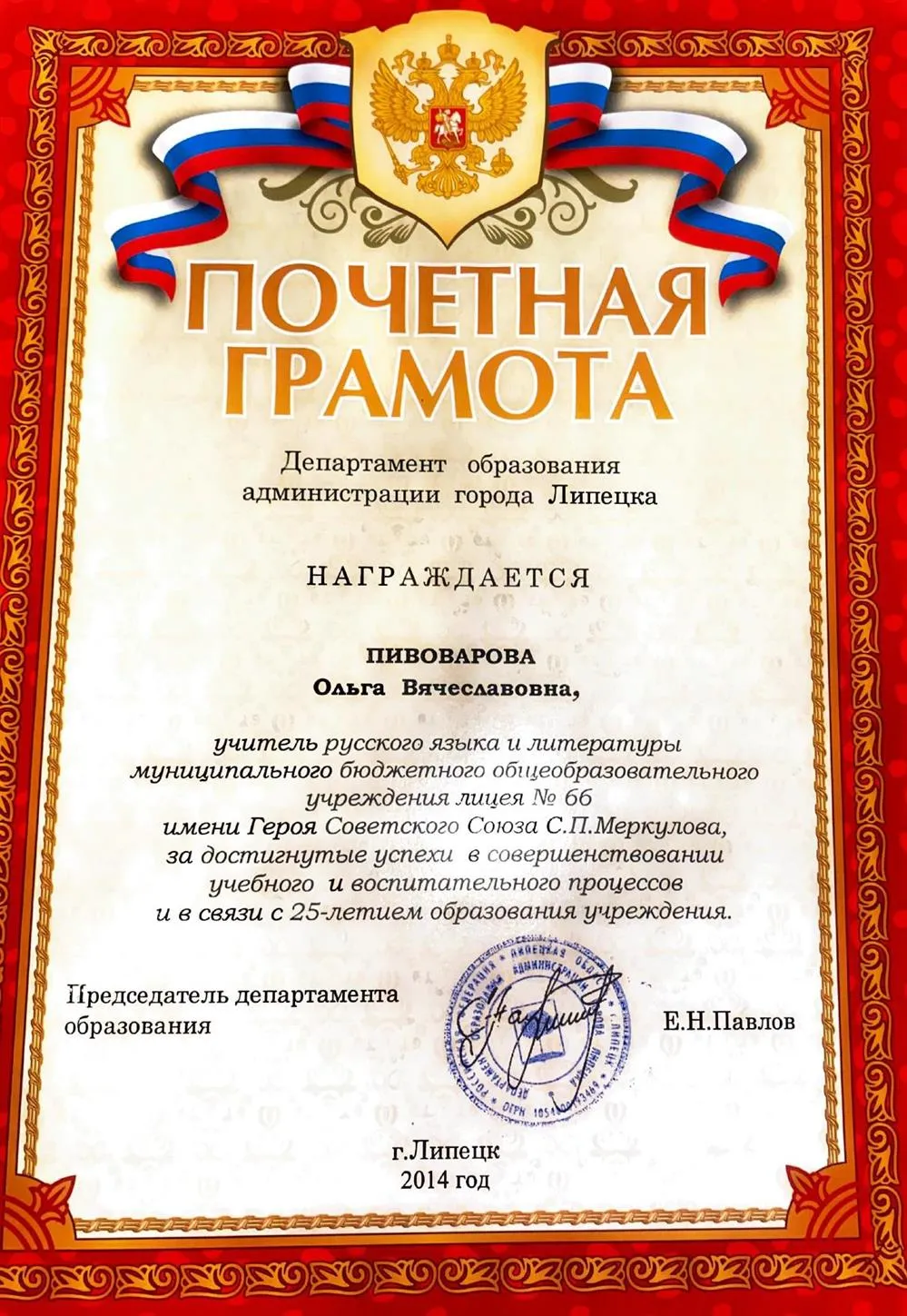 Почетная грамота 2014