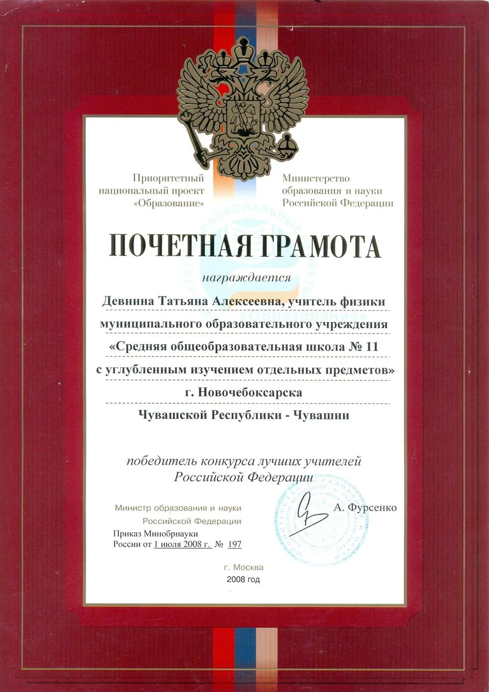 Почетная грамота (победитель конкурса лучших учителей РФ)