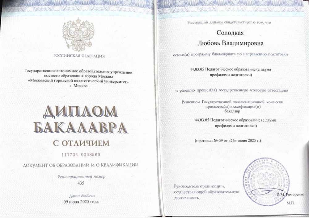 Диплом бакалавра с отличием по направлению подготовки «Педагогическое образование (с двумя профилями подготовки)