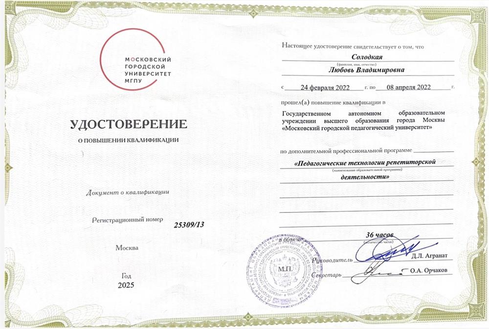 Удостоверение о повышении квалификации по дополнительной профессиональной программе «Педагогические технологии репетиторской деятельности»