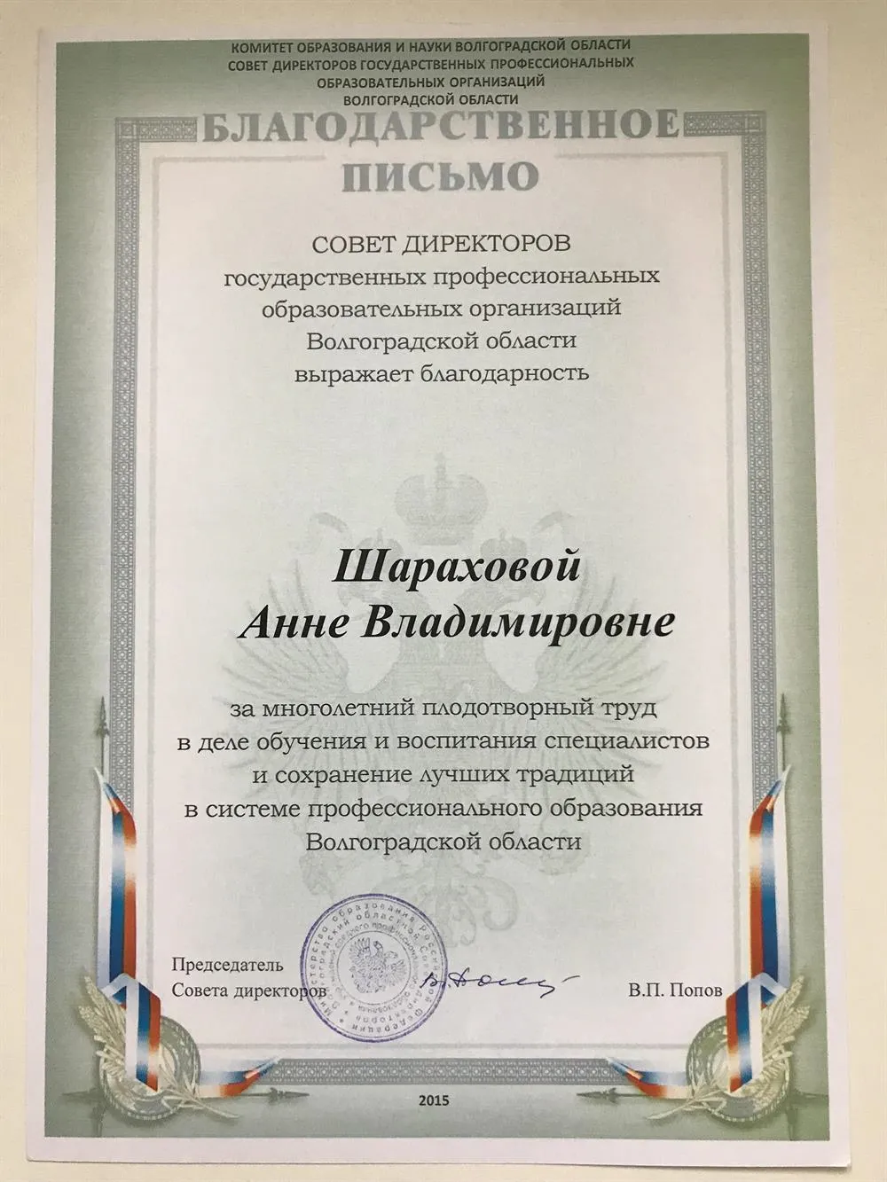 Благодарственное письмо Комитета образования и науки Волгоградской области
