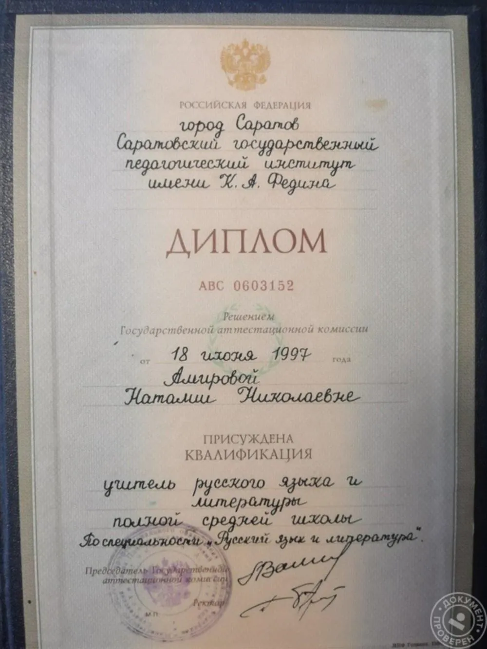 Диплом учителя русского языка и литературы