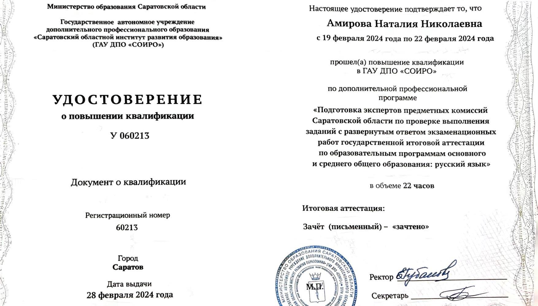 Удостоверение повышения квалификации эксперта ЕГЭ и ОГЭ