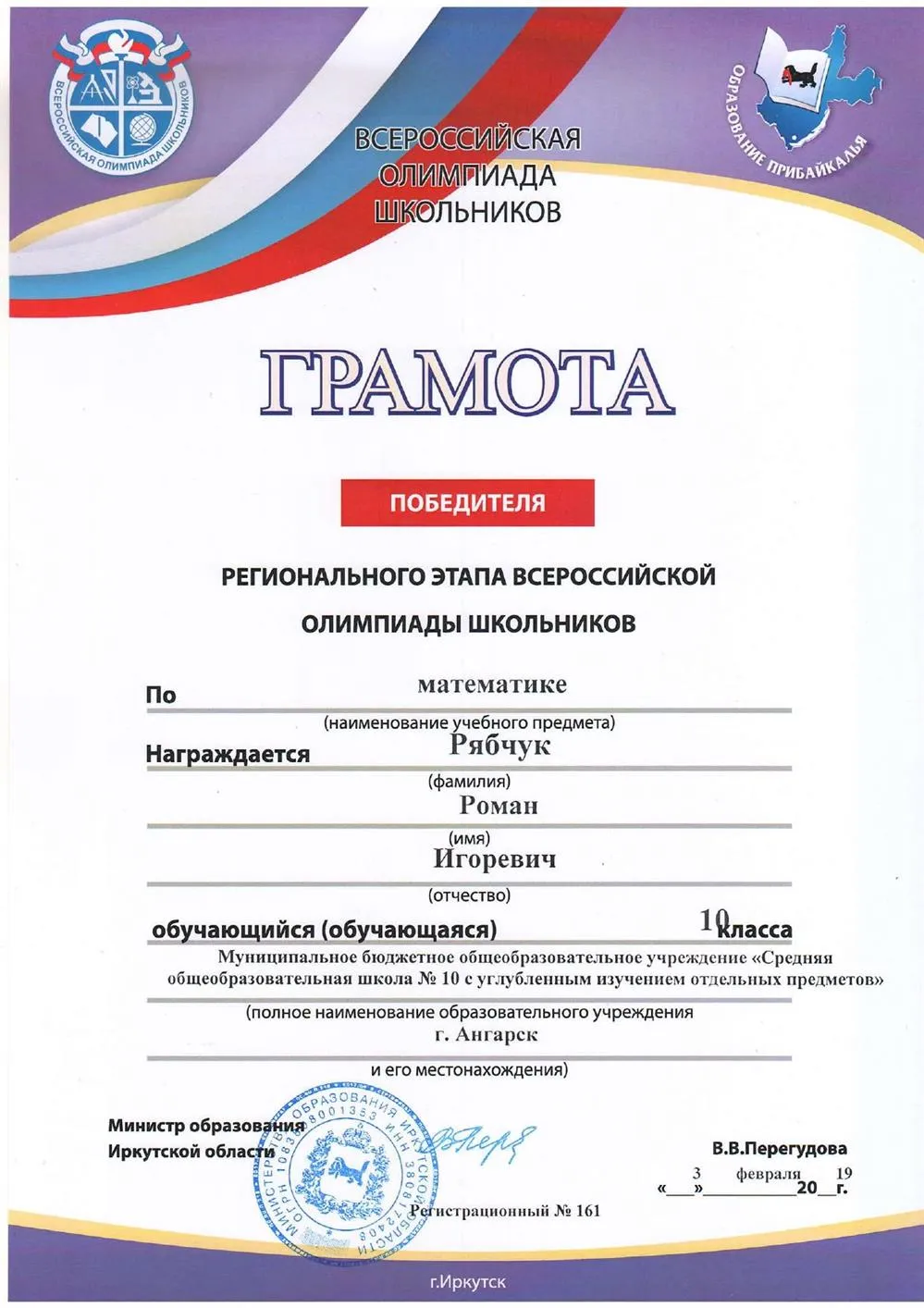 Грамота победителя регионального этапа ВСОШ по математике