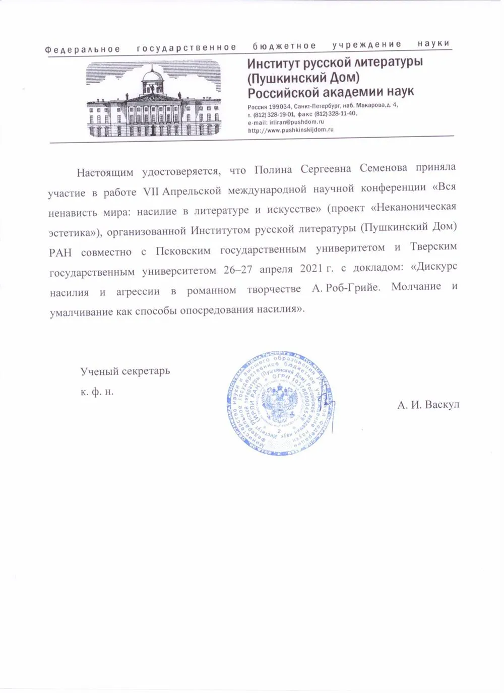 Удостоверение участника международных конференций по литературоведению и французской литературе. 