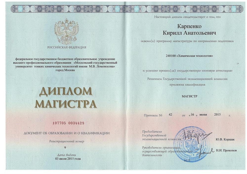 Диплом магистра Карпенко К. А.