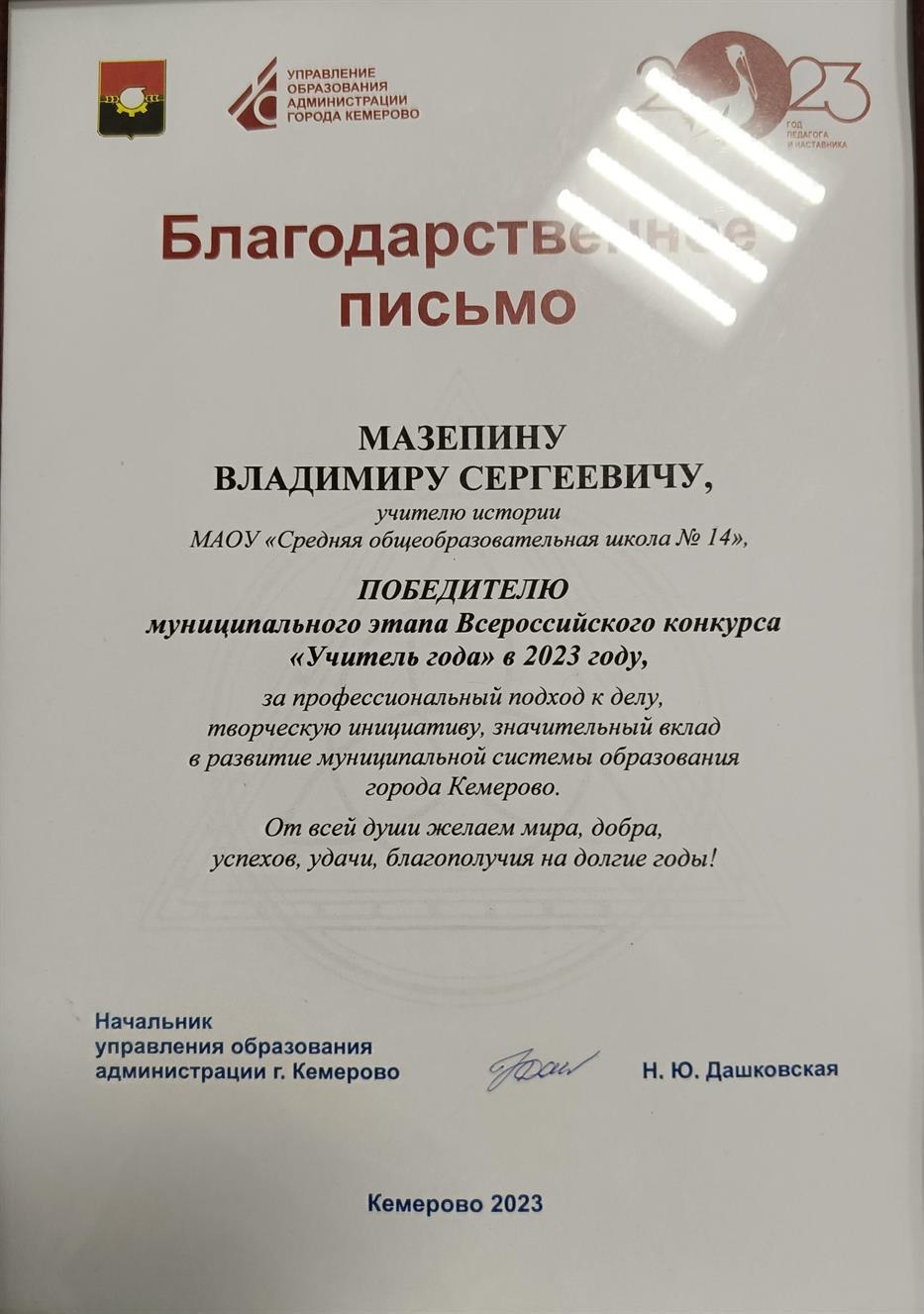 Победитель муниципального этапа всероссийского конкурса "Учитель года" в 2023 году. 