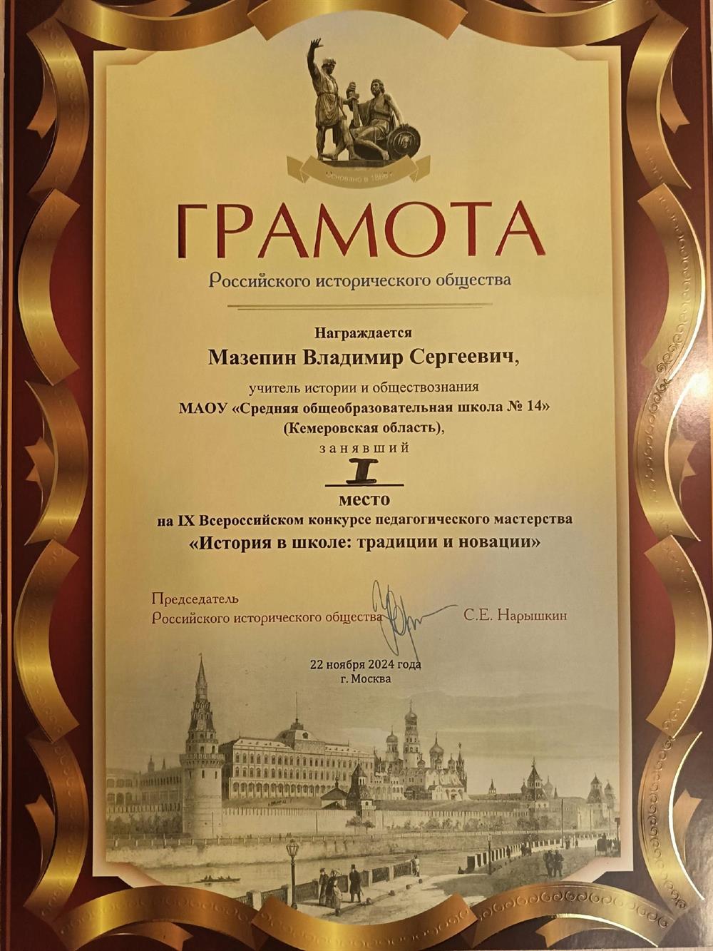Грамота. Победитель Всероссийского конкурса "История в школе:традиции и новации"