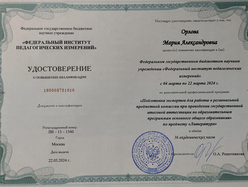 Удостоверение о повышении квалификации (подготовка экспертов ОГЭ по литературе)