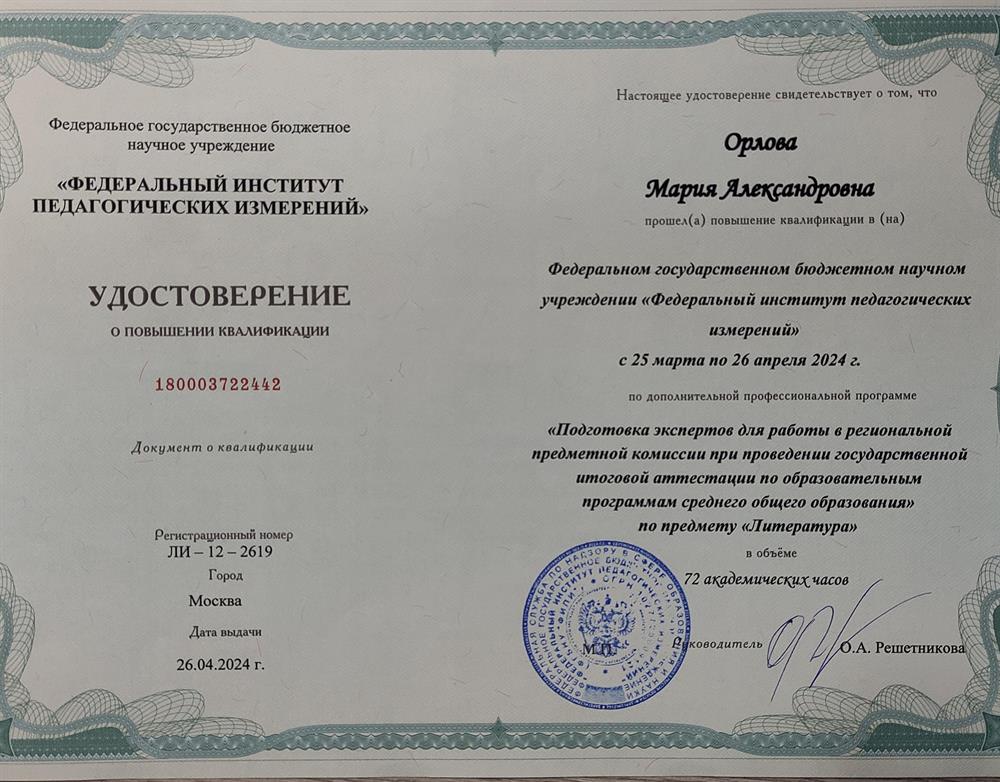 Удостоверение о повышении квалификации (подготовка экспертов ЕГЭ по литературе)